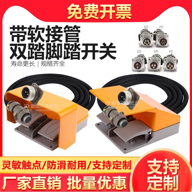 YDT1-18/15双踏脚踏开关脚踩式带线双向折弯机配件带P20航空插头
