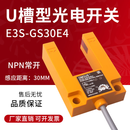 光电感应开关E3S-GS30E4 红外线U型槽型三线NPN常开传感器30mm