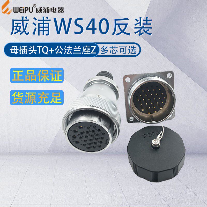 威浦航空插头插座WS40 5-9-15-26-31-52芯母头公座反装工业连接器