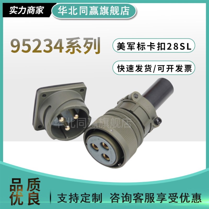 95234系列5015美军标航空插头插座卡扣28SL3106/3102/3108连接器