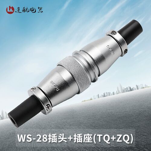 威浦对接航空插头插座WS28-2-3-4-7-10-12-16-17-20-24-26芯TQ/ZQ