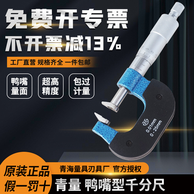 青海青量鸭嘴型千分尺0-25 25-50mm0.01长嘴型外径千分尺公法线尺