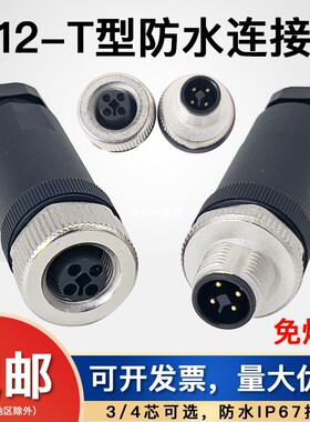 M12 T编码coding公母对接插头3针4芯PIN免焊接连接器针型安装孔型
