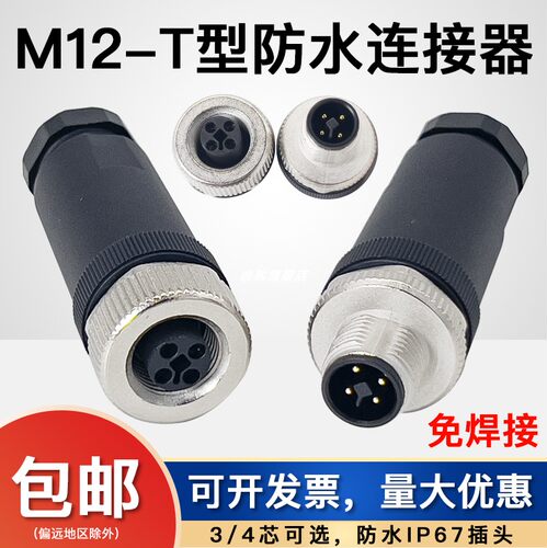 M12 T编码coding公母对接插头3针4芯PIN免焊接连接器针型安装孔型