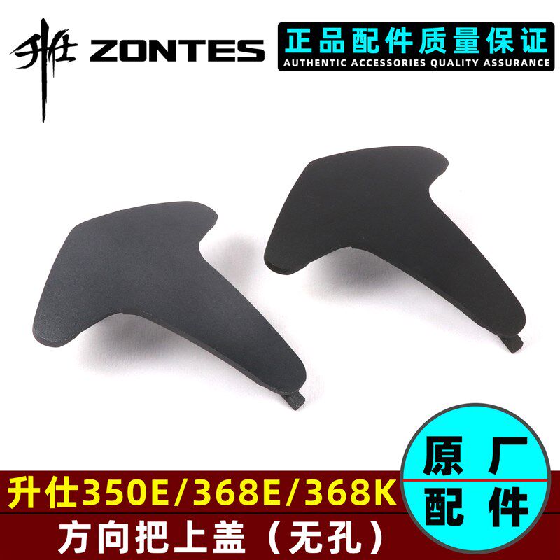 升仕350E/368E/368K方向把上盖车把压盖手机支架无孔盖板外壳配件 - 实物图