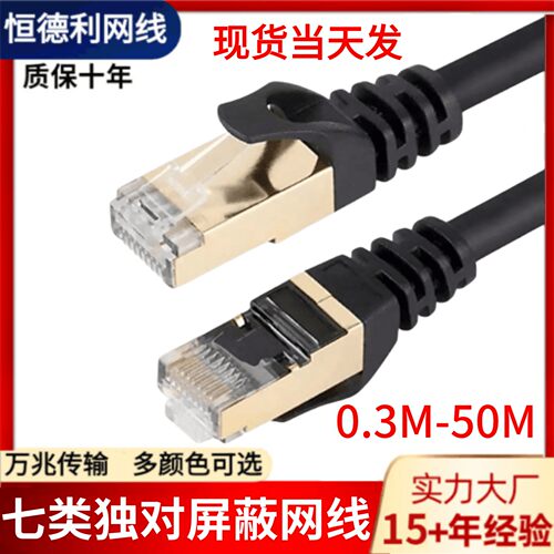 工厂供应RJ45七类网线 抗氧化万兆双屏蔽网络跳线 成品7类网线