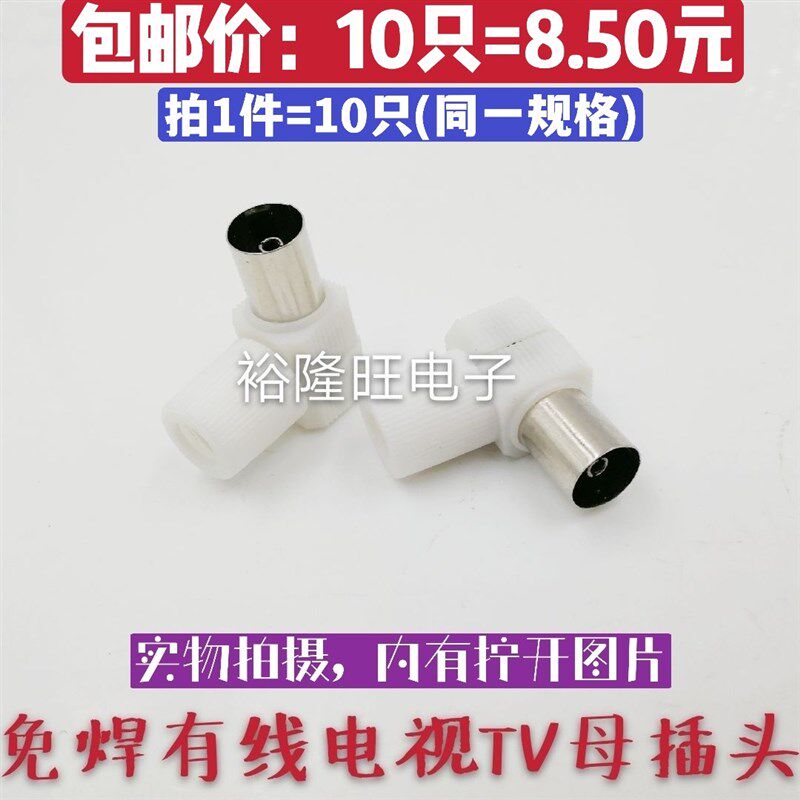 10只包邮 有线电视TV用户免焊接头 弯接线母头闭路线延长RF头 L型