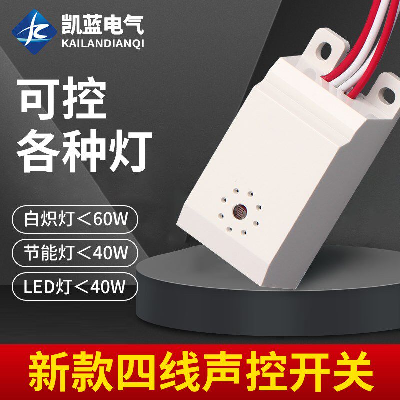 吸顶灯四线声光控开关模块 楼道感应开关声控开关 控制节能灯LED