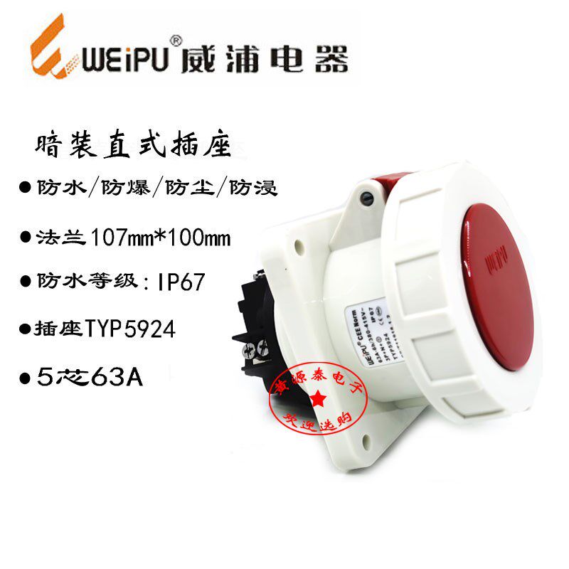 威浦航空插工业插座 连接器 TYP5924(63A5芯)暗装直座 防水IP67