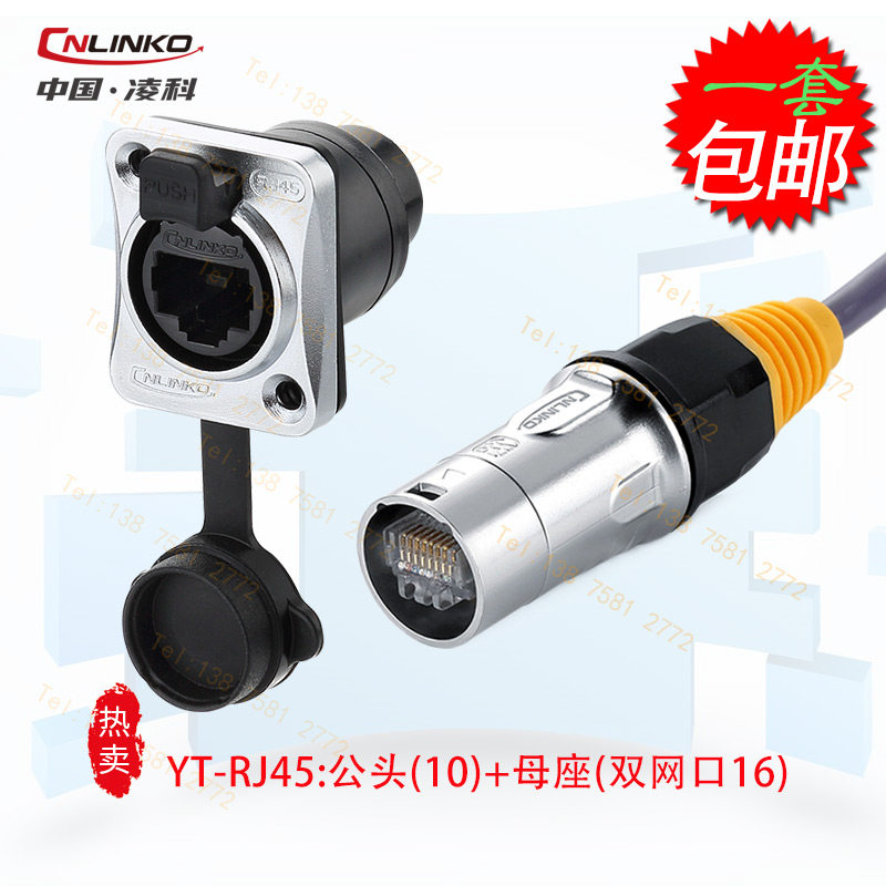 凌科YT-RJ45 网络网线连接器 防水网络接口插头 防水航空插头插座