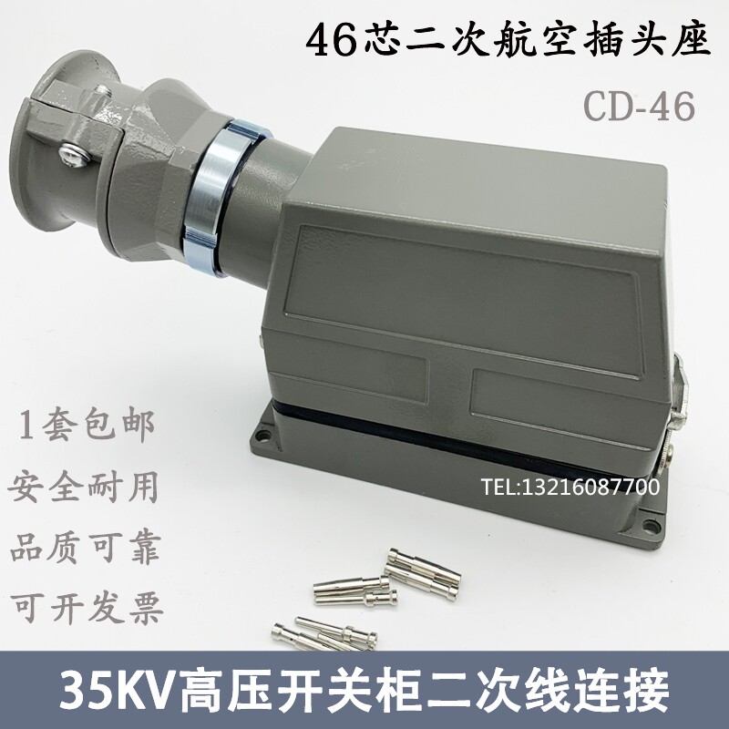 JZ-46芯二次航空插头座CD-46芯35KV中置高压开关柜二次线连接公母
