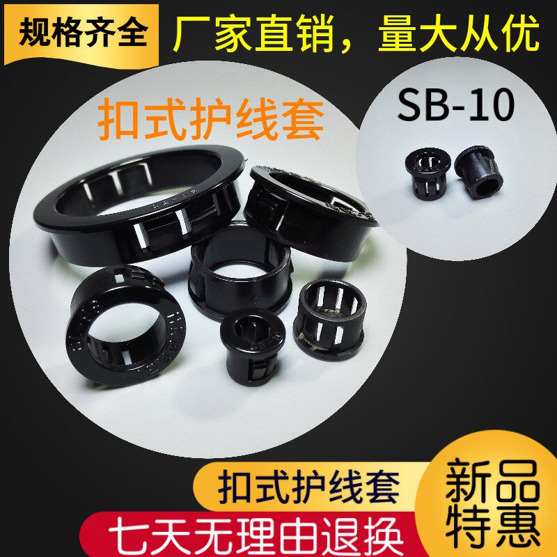 包邮SB-10电线扣式护线圈优质尼龙护线套配电箱护圈保护环出线孔