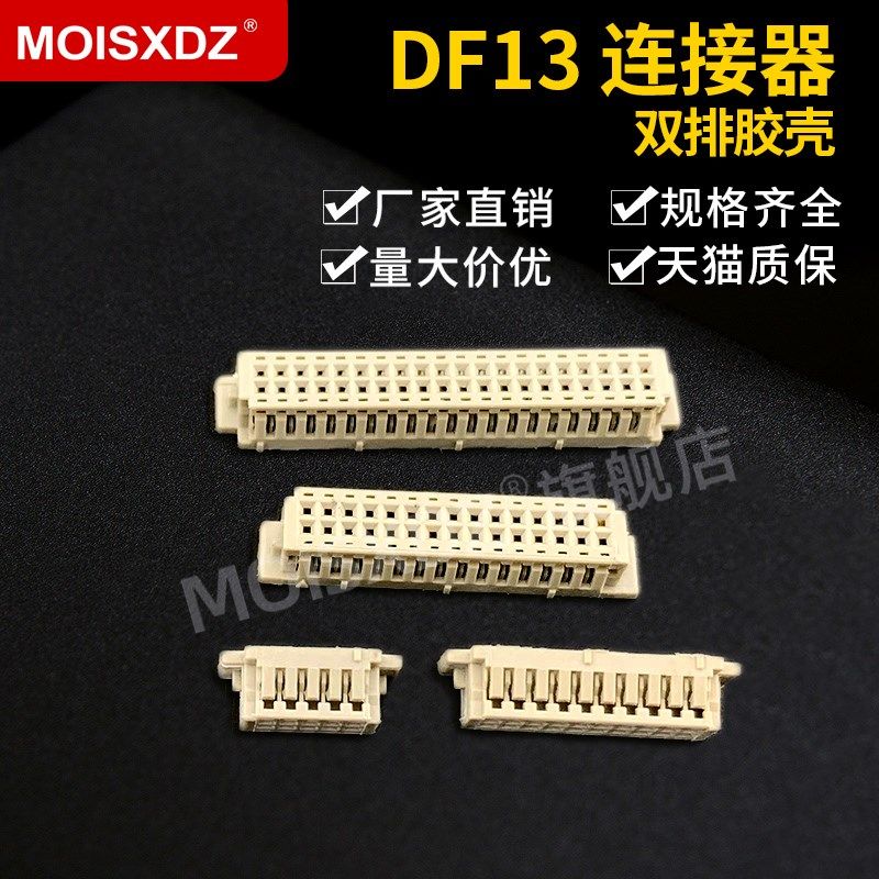 DF13 双排1.25mm间距 胶壳连接器 插头 2*5/10/15/20P