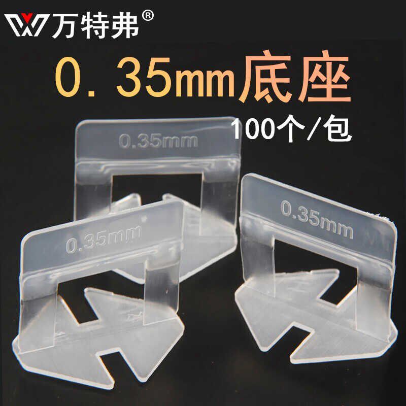 万特弗 0.35mm毫米定位器瓷砖找平器留缝卡子墙砖调平器0.5调整器