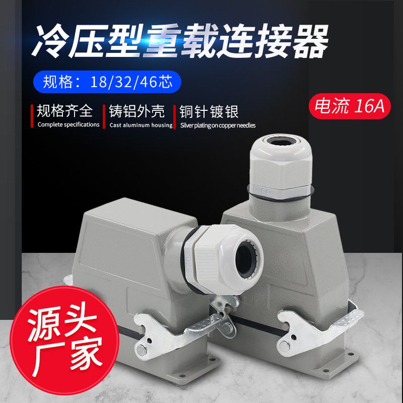 矩形重载连接器HD-18芯32芯46芯 冷压工业防水航空插头插座16A