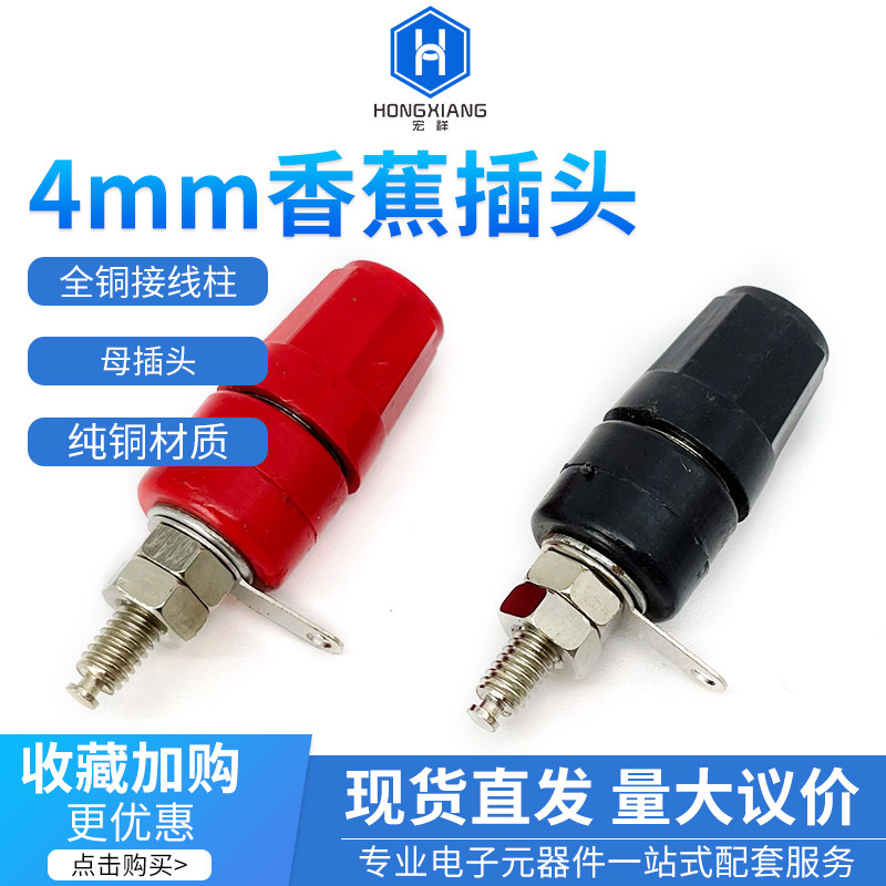 红黑色4mm全铜母插头 香蕉插头接线柱 音箱功放喇叭测试接线端子