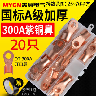 OT紫铜开口鼻线鼻子压线鼻子 铜线耳铜接头接线端子300A盒装 20只