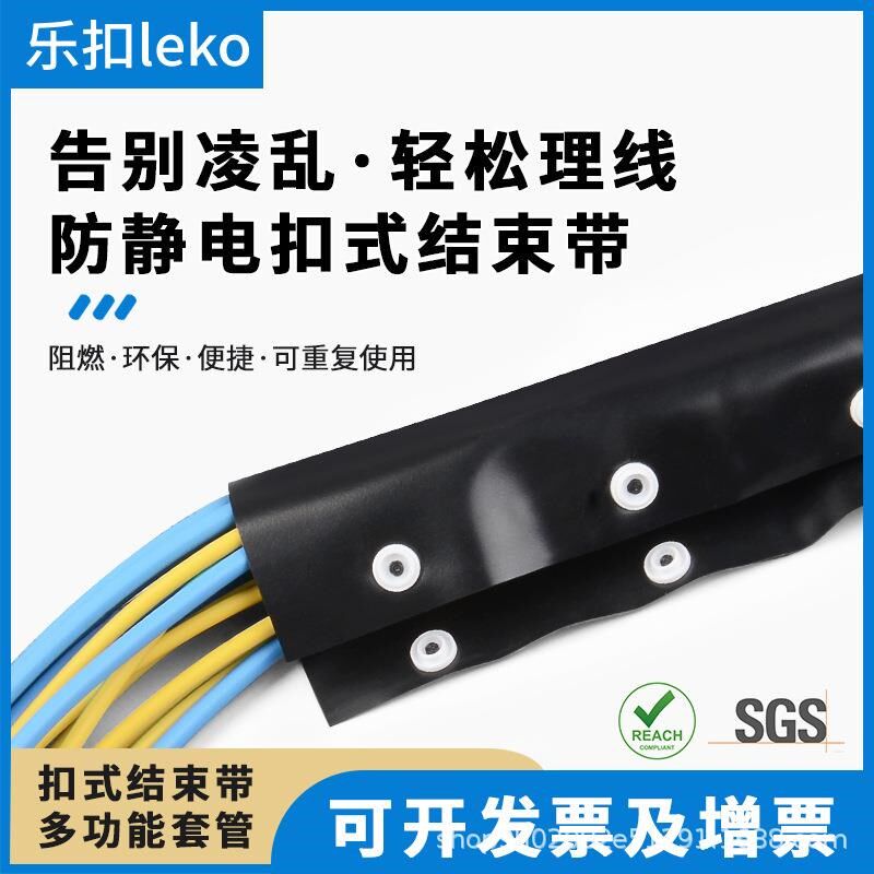 乐扣LKAS防静电扣式结束带环保阻燃包线布防静电电线电缆保护套管