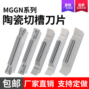 数控陶瓷切槽切断刀片MGMN/MGGN陶瓷刀片切刀 切槽车床加工车刀粒