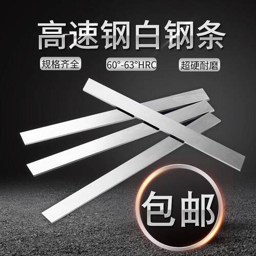 白钢条白钢刀200mm长超硬高速钢车刀锋钢刀条未开刃刀片刀胚刀料