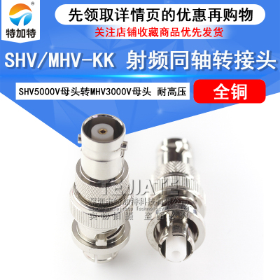 特加特 SHV母转MHV母 SHV5000V/MHV3000V-KK SHV耐高压测试转接头