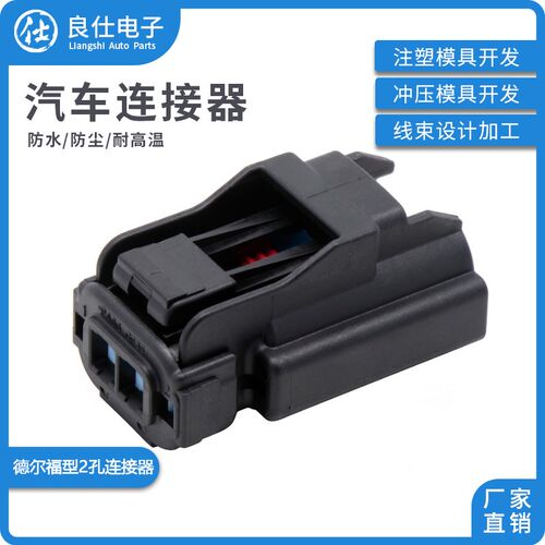 汽车连接器F640110 接插件2孔线束德尔福2P插头DJ7021Y-2.8-21