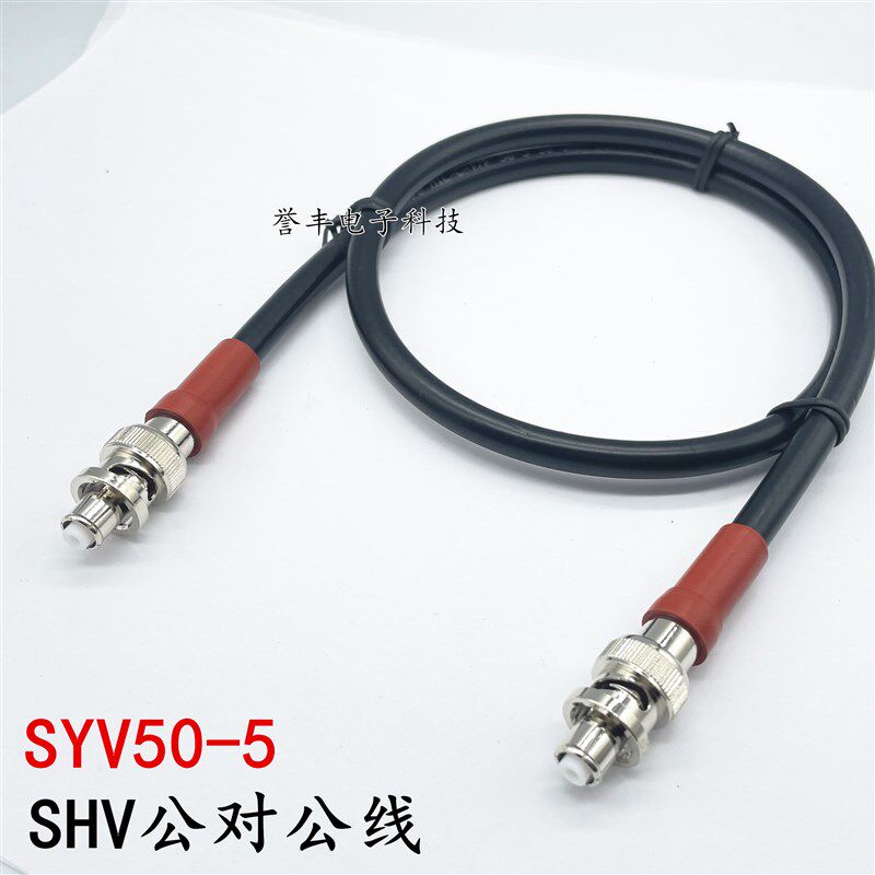 SHV 公转公耐高压线 SYV50-5同轴线缆 5KV耐压BNC-JJ  线外径7.2