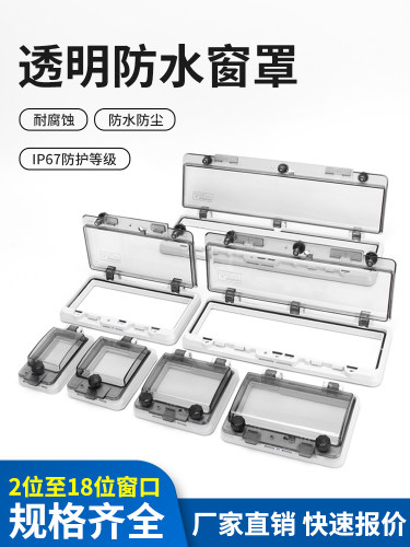 IP67防水按钮防溅箱配电箱窗透明保护窗罩观察窗断路器开关面板