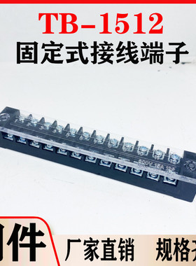 铜件TB1512接线端子15A固定接线板12位端子排连接器50只厂家直销
