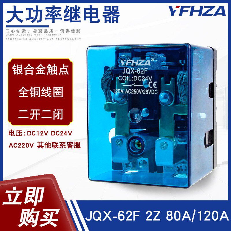 大功率继电器JQX-62F大电流80A 120A二开二闭 DC12V 24V 220V交流
