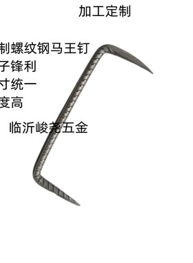 机制螺纹钢抓钉马王钉扒钉两头钉爪钉蚂蟥钉扒锔子两尖钉u型钉