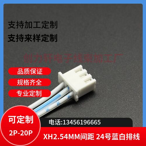 XH2.54MM-3P 蓝白排线 线长10CM双头线 延长线 订做线束 线束加工