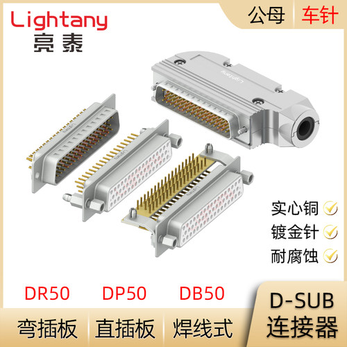 DB50 DP50 DR50P 公母插头插座 D-SUB连接器 焊线式/PCB直弯插板