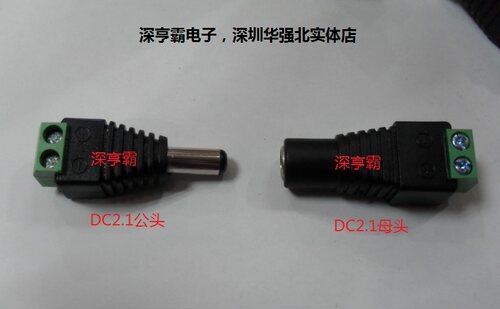DC接头 公头 母头 小电源接线头 电源公母头 监控摄像机电源接头