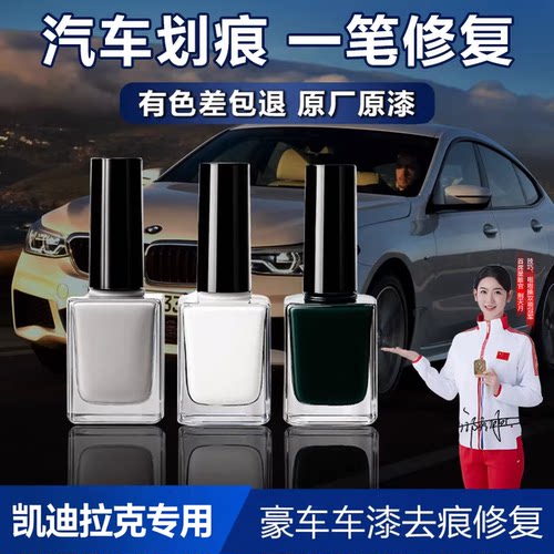 凯迪/克补漆笔小划痕修复