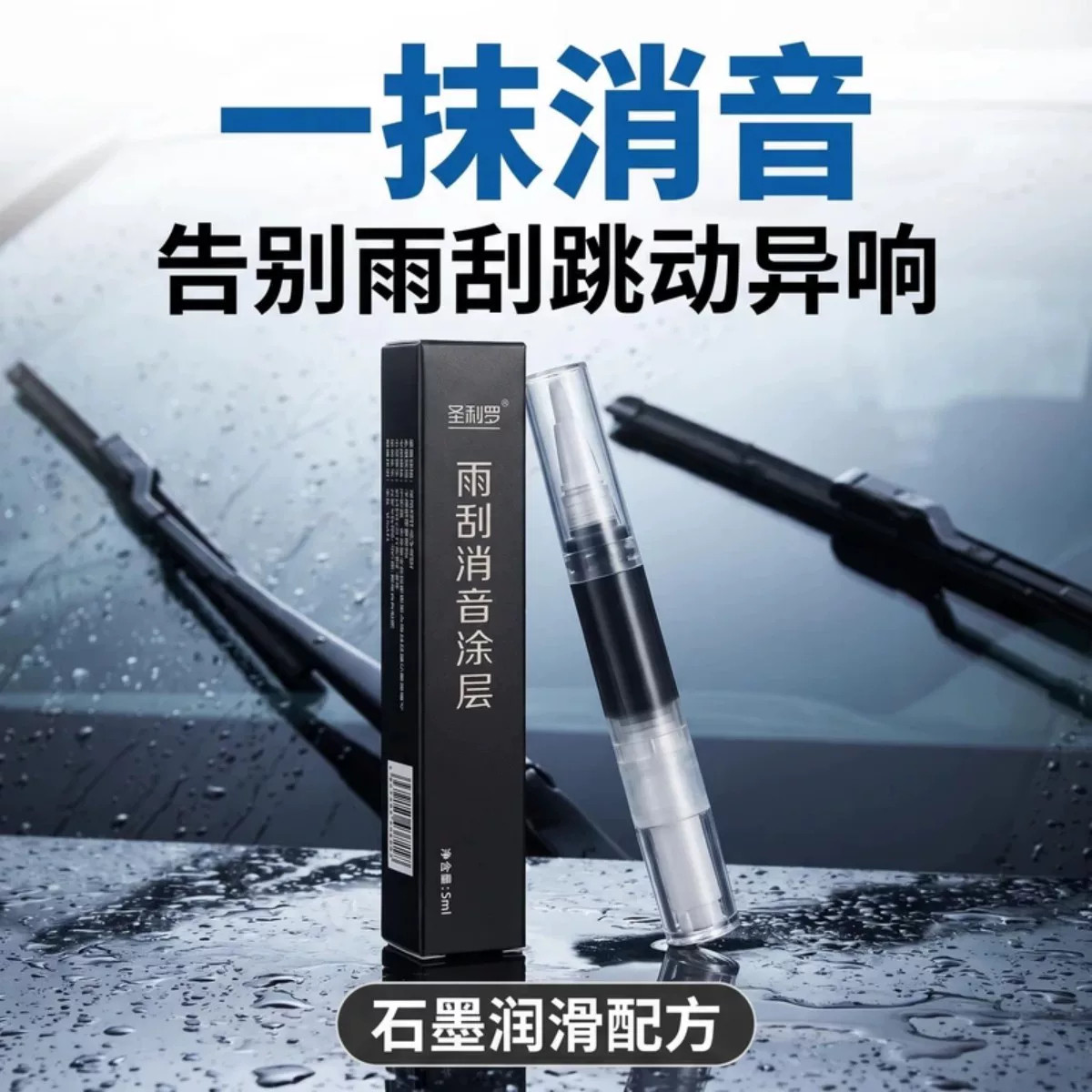 通用车型雨刮降噪石墨养护涂层笔延缓老化除异响润滑剂雨刮消音笔