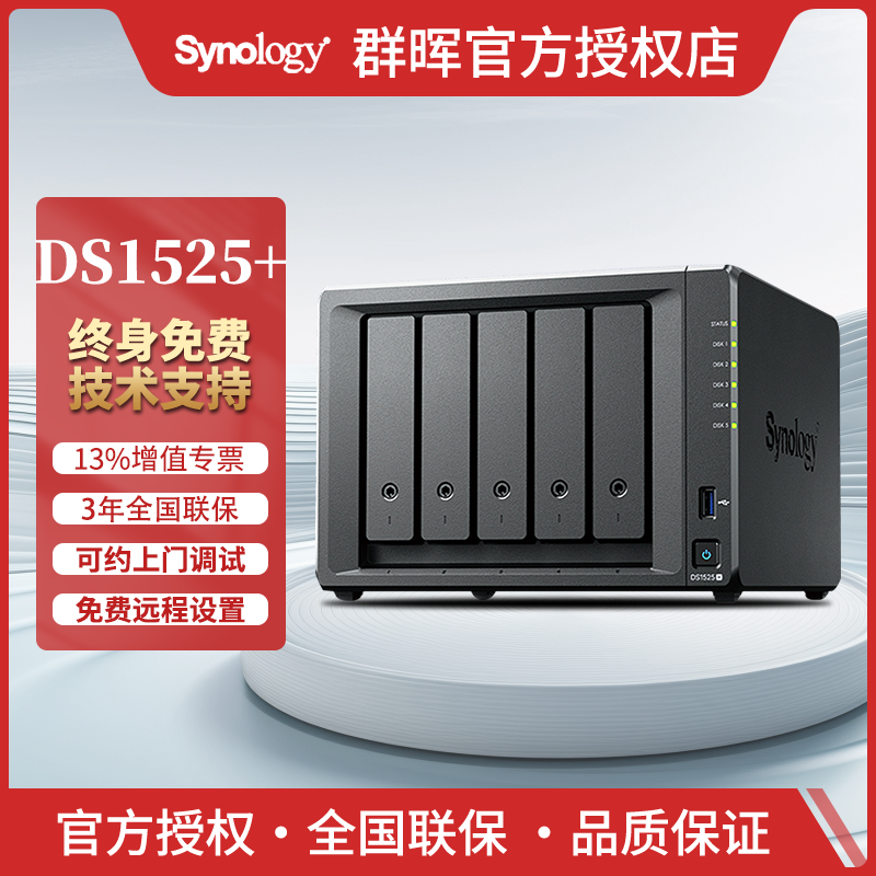 Synology群晖DS1525+五盘企业级