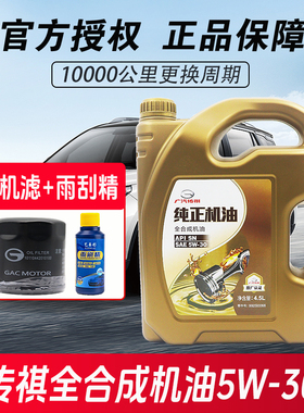 传祺GM8GS4GS5GS8GA3SGA6GA8GM6汽车全合成5W-30专用机油原厂正品