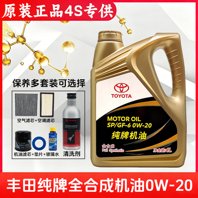 丰田纯牌全合成0W-20机油