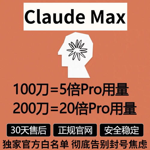ClaudeMax4.8官方会员白名单