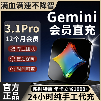 gemini3.1Pro会员代充满血满速