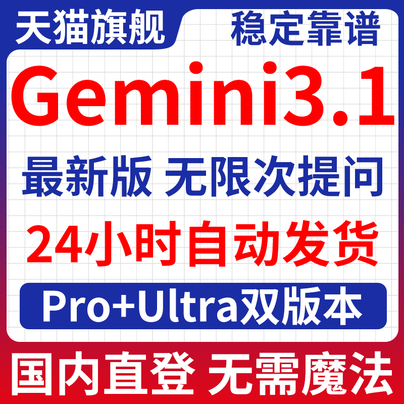 gemini 3.1pro/ultra国内直登会员镜像gemini3pro定制学生优惠veo
