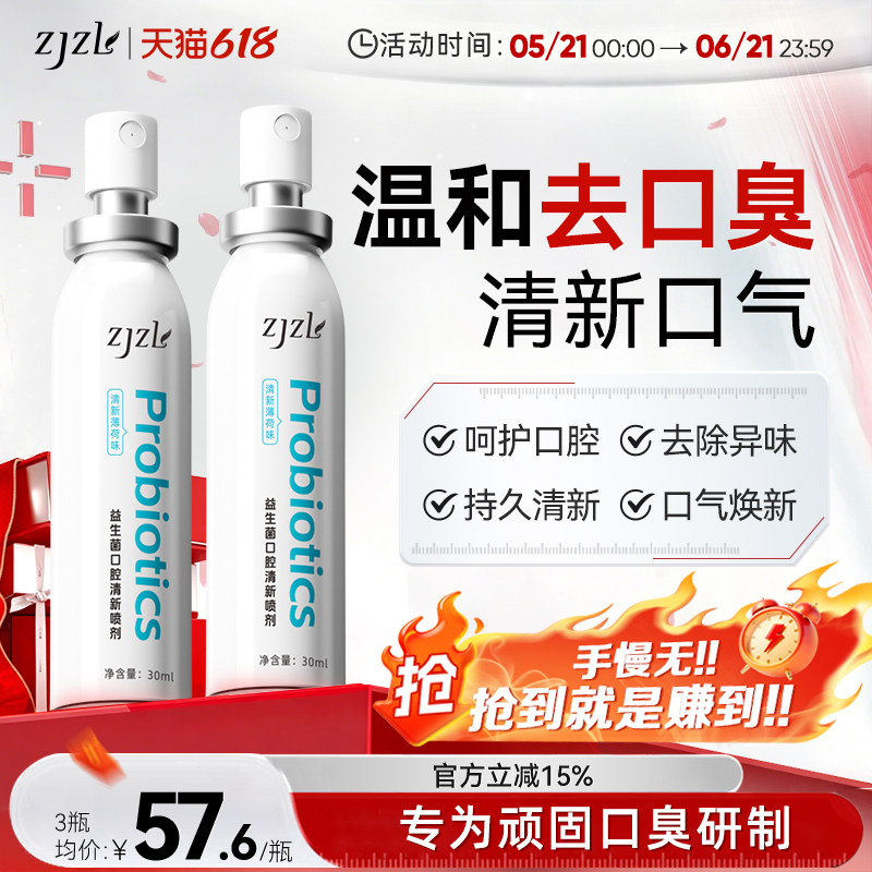 ZJZL益生菌口腔喷雾清新喷剂抑除口臭久持留香口腔异味男女通用
