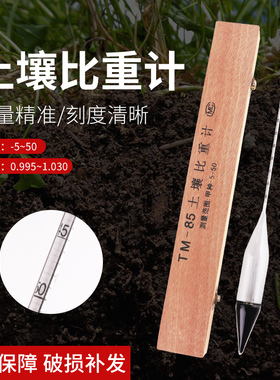 TM-85土壤比重计甲种乙种土壤密度计土壤分析仪-5-50 0.995-1.030
