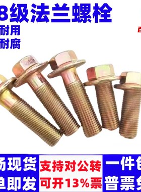 【】法兰螺栓4.8级镀锌外六角法兰面螺栓M6M8法兰螺丝大全
