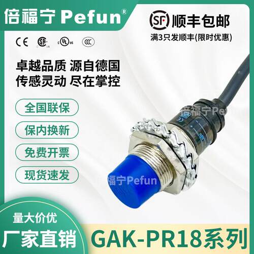 倍福宁Pefun电感式接近开关GAK-PR18-8DN感测器P2DOA监视器厂家原