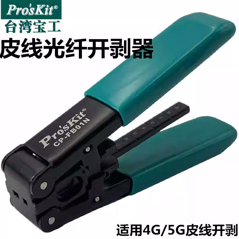 台湾宝工CP-FB01N光缆开剥器剥皮钳光纤去皮钳皮剥线钳光钎剥皮器