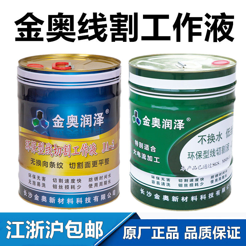 线切割液金奥润泽JA-2线切割工作液环保型线切割水基液防锈电火花