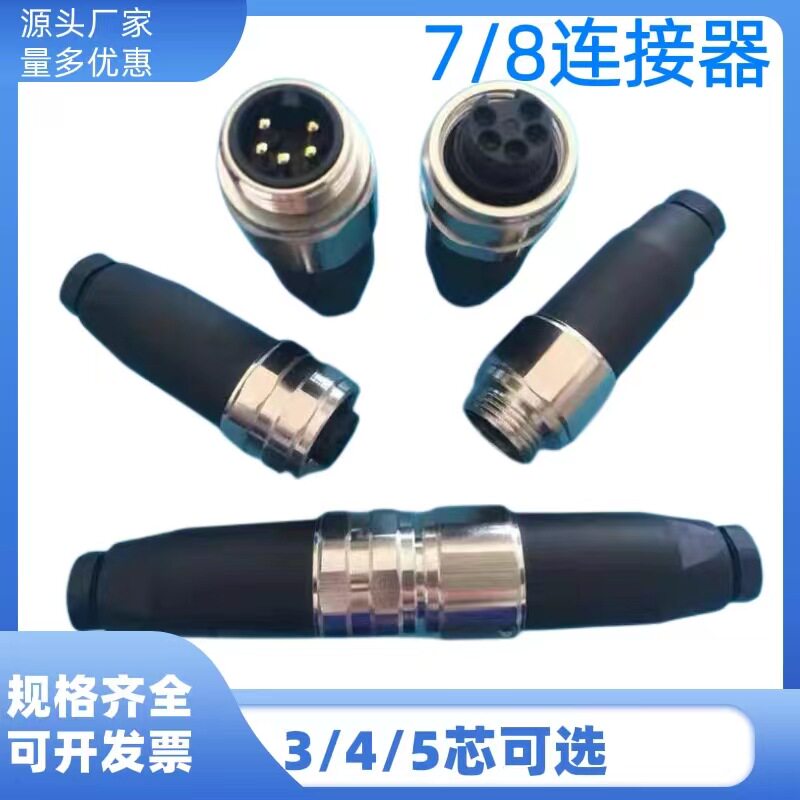 【7/8连接器】传感器7/8连接器接插线连接线航空插头3针4孔5芯