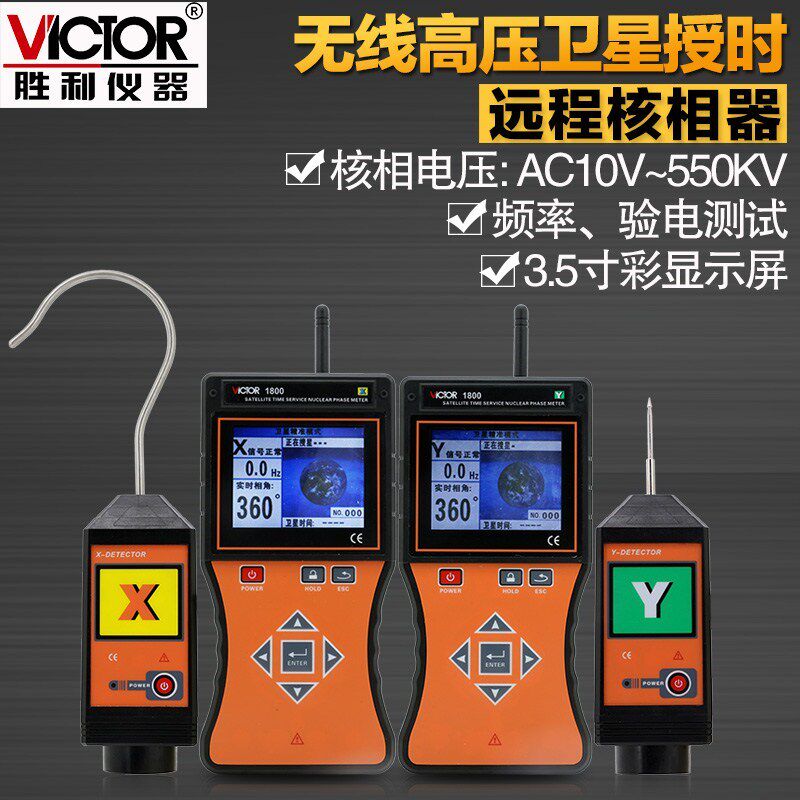胜利仪器全智能无线高低压核相仪VC1800全智能无线语音核相仪